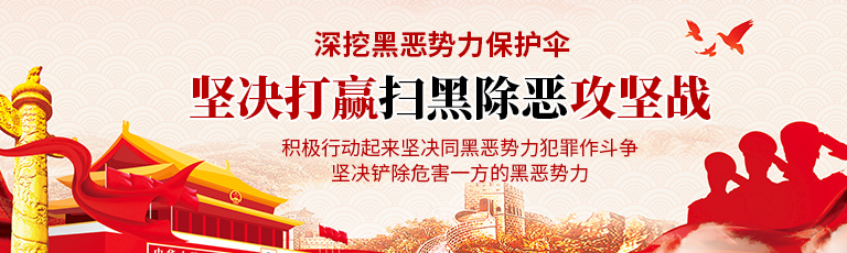 扫黄除恶