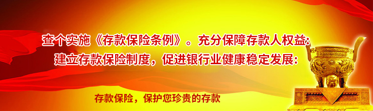 存款保险制度