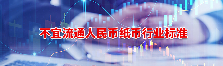 不宜流通人民币